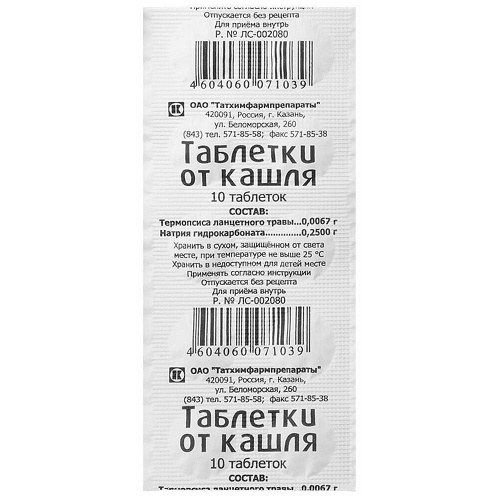 Гидрокарбонат на латинском. Таблетки от кашля 10 таб."Татхимфармпрепараты". Таблетки от кашля 10 Татхимфармпрепараты. Таблетки от кашля таб. №20. Таблетки от кашля (таблетки № 20) Татхимфармпрепараты.